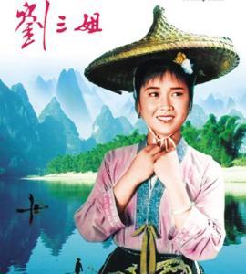 电影刘三姐,经典中的传奇