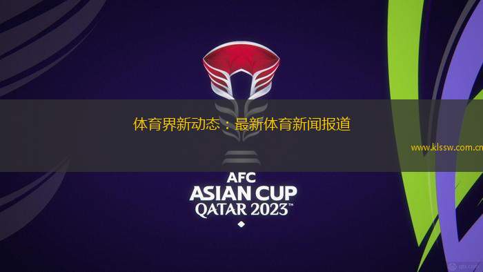 体育世界新动态