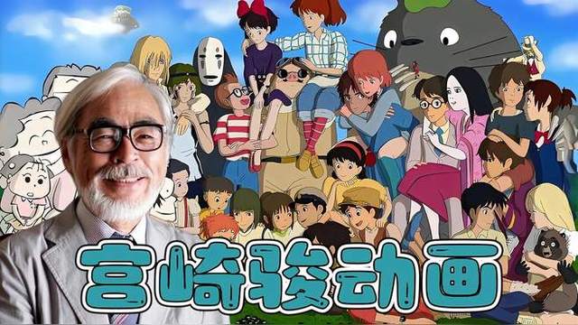 宫崎骏动画电影,时代的艺术印记