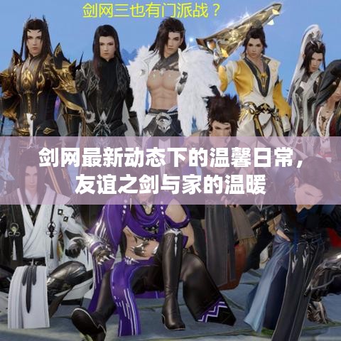 剑最新攻略,一段剑与友情的温馨日常故事