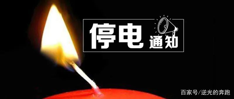 通辽停电最新消息,影响与回顾
