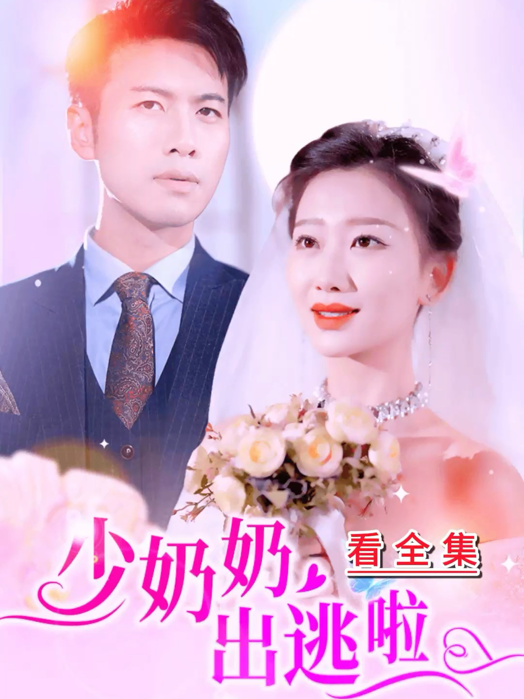 2024年澳门最新版本_少奶奶99次出逃最新章节免费阅读,安全设计解析说明法_儿童版7.55.426