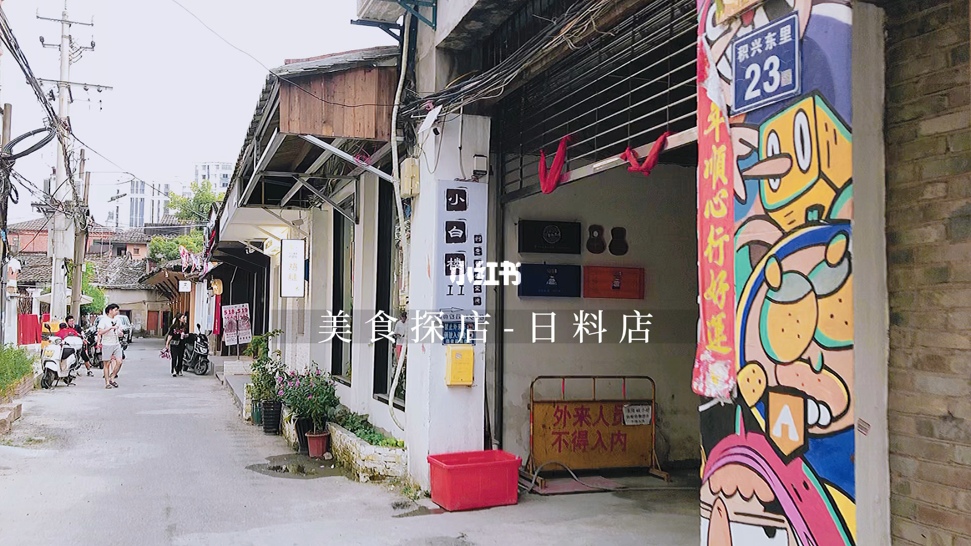 最新财神道,小巷中的宝藏小店