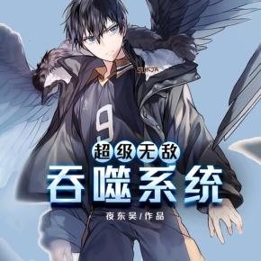 超级吞噬系统最新免费——科技重塑生活,吞噬一切界限!