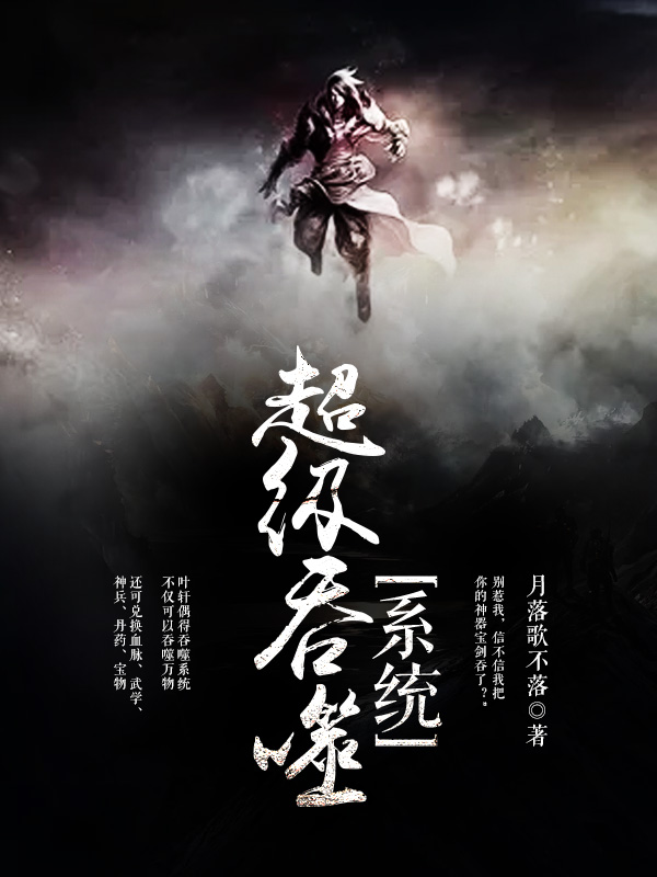 超级吞噬系统最新免费——科技重塑生活,吞噬一切界限!