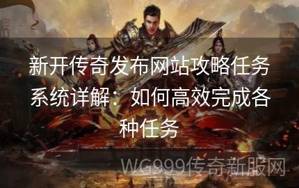 最新网络传奇游戏，任务攻略与技能学习指南