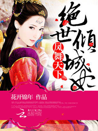 绝世倾城最新章节的日常趣事